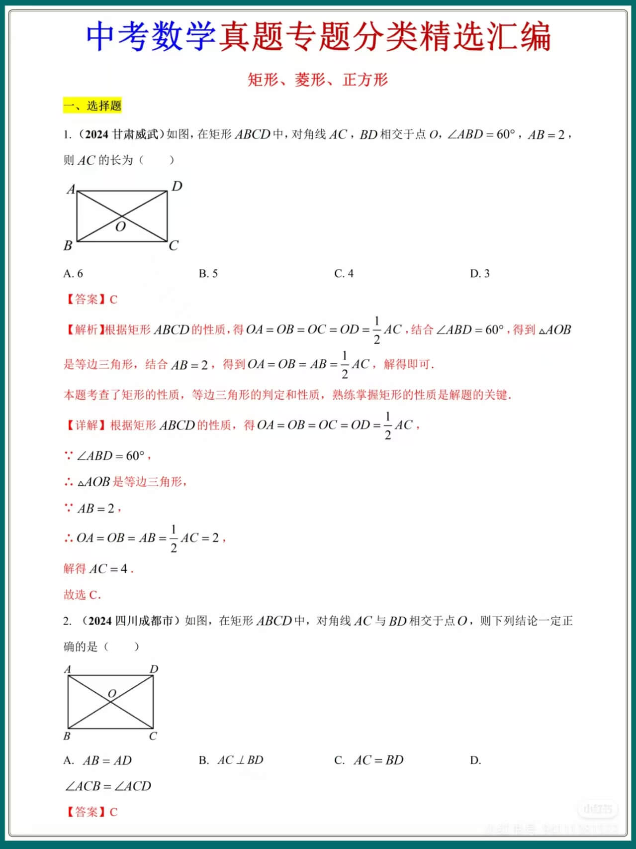中考数学《矩形 菱形 正方形》真题解析汇总燃梦学堂-中小学电子版资料下载：课件/试卷/教案/知识点全覆盖燃梦学堂
